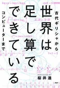 世界は足し算でできている