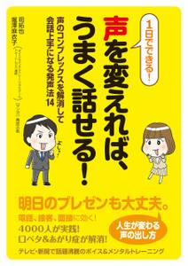 1日でできる！　声を変えれば、うまく話せる！