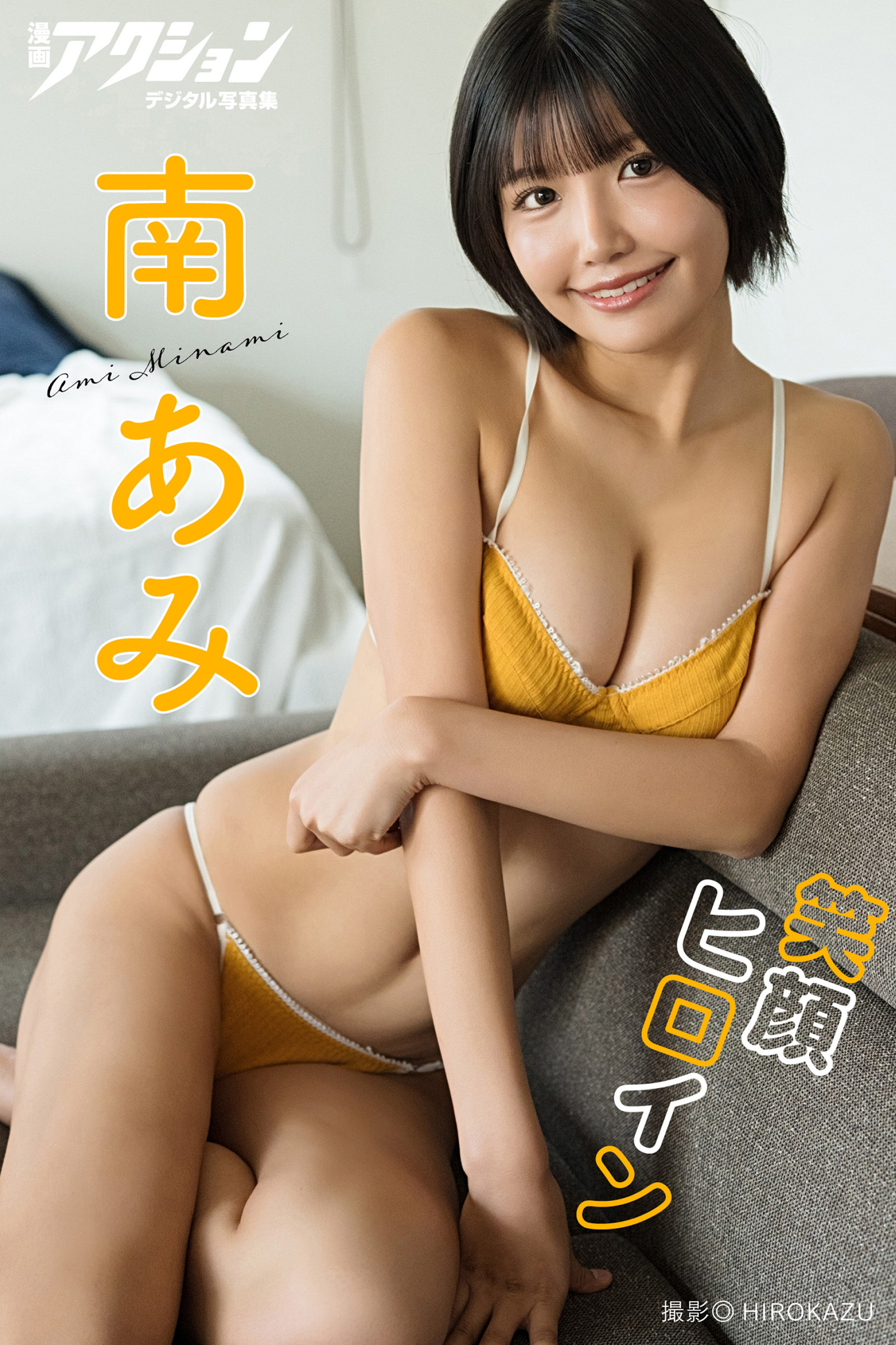 漫画アクションデジタル写真集　南あみ「笑顔ヒロイン」