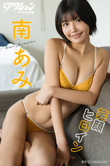 漫画アクションデジタル写真集 南あみ「笑顔ヒロイン」