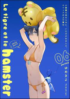 小悪魔な幼なじみに、いただかれました。※ベッドの上で(分冊版)Le tigre et le hamster 06 partie2 【第16話】