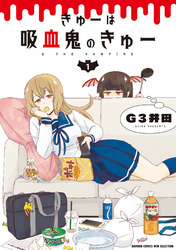 きゅーは吸血鬼のきゅー 1