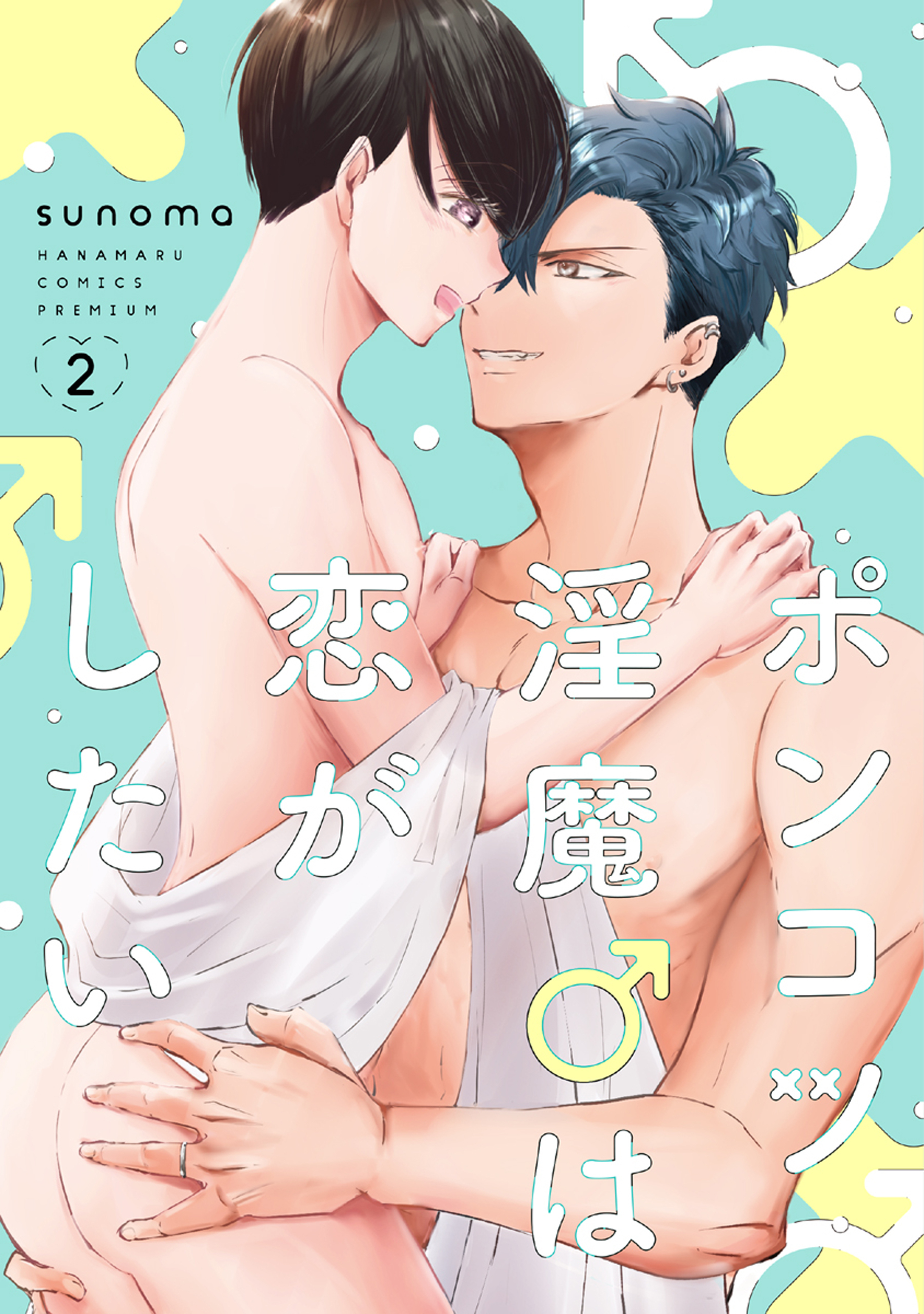 ポンコツ淫魔♂は恋がしたい