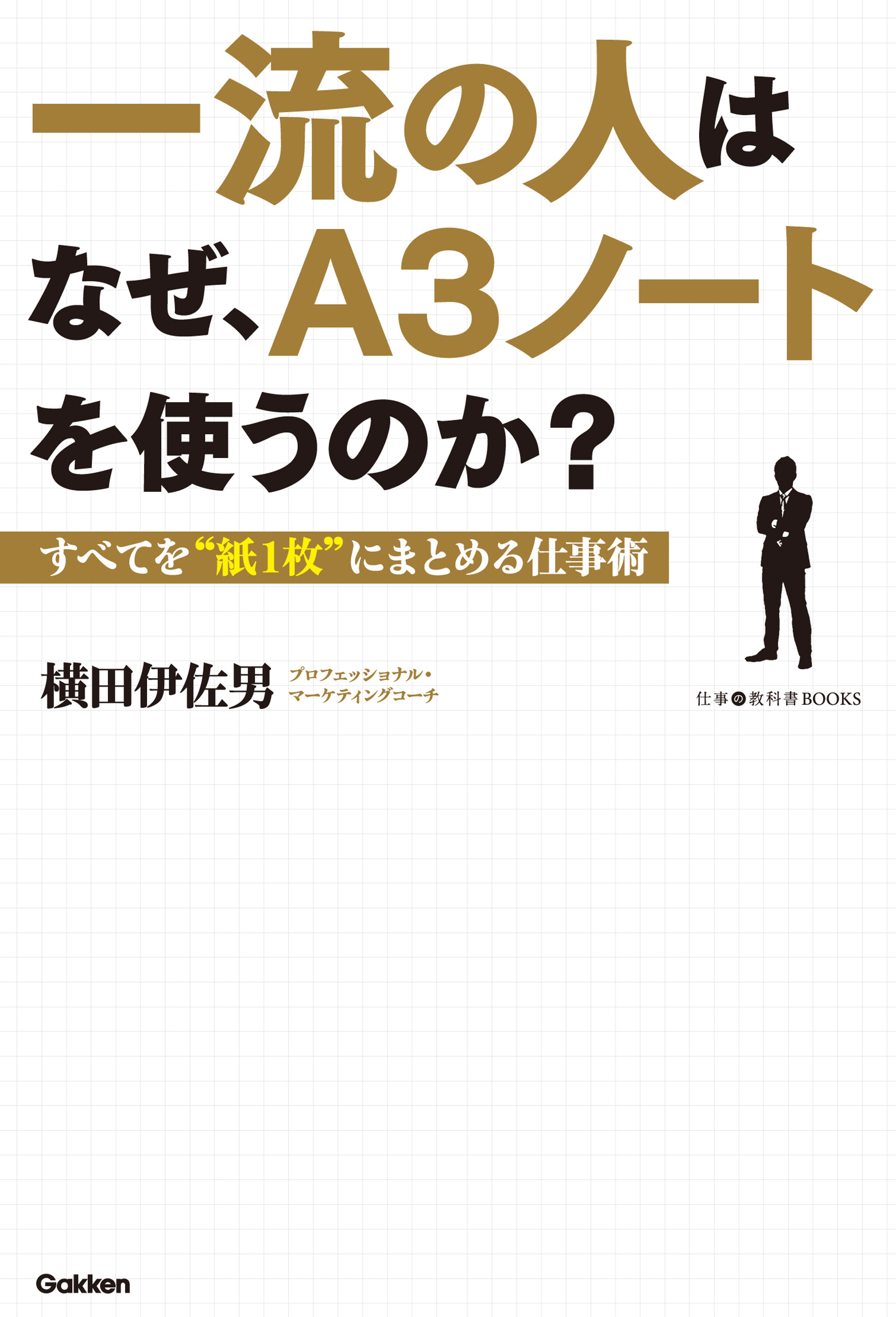 一流の人はなぜ、Ａ３ノートを使うのか？ すべてを“紙１枚”にまとめる仕事術