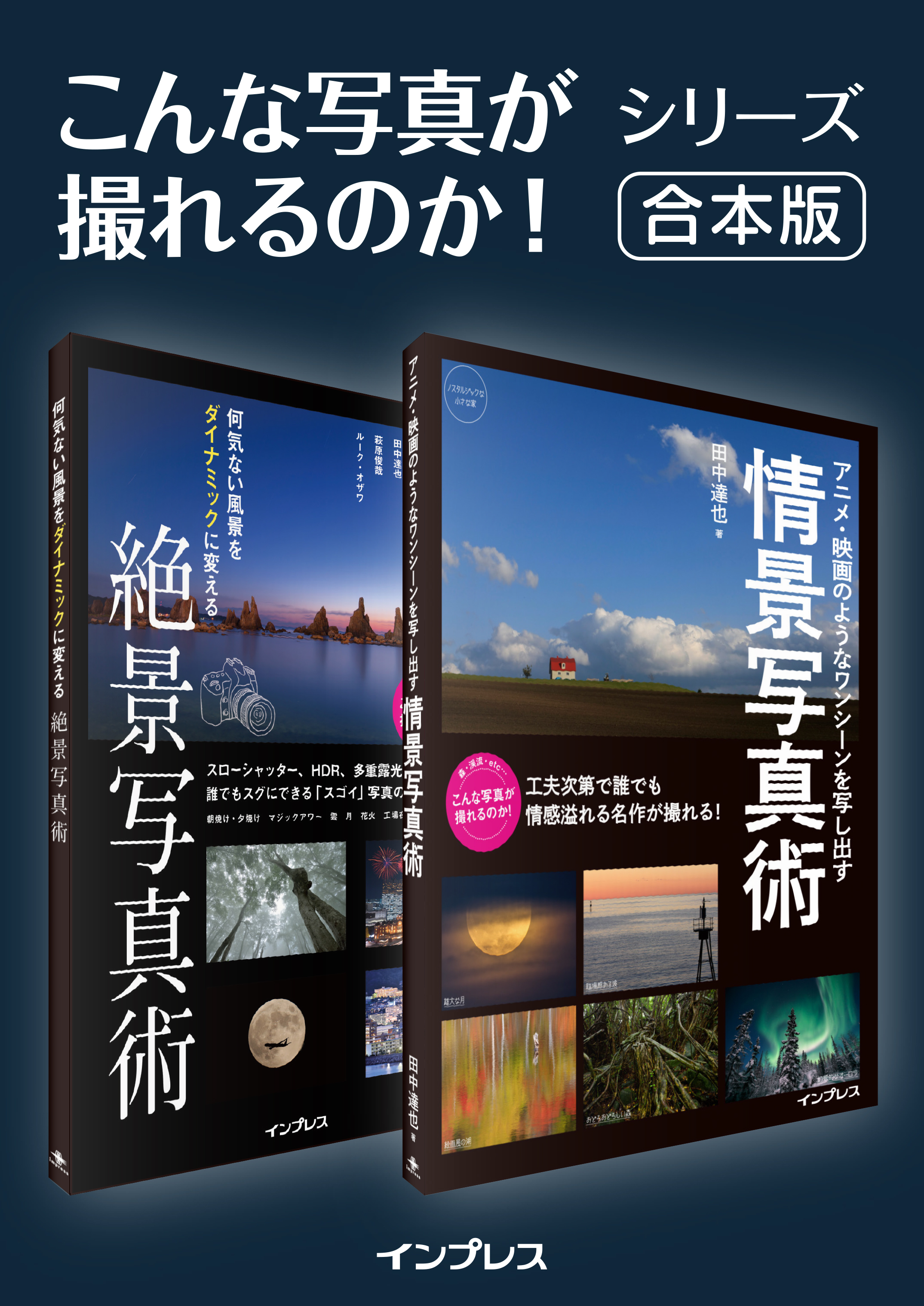 【合本】何気ない風景をダイナミックに変える絶景写真術＋アニメ・映画のようなワンシーンを写し出す情景写真術