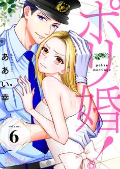 ポリ婚! 6
