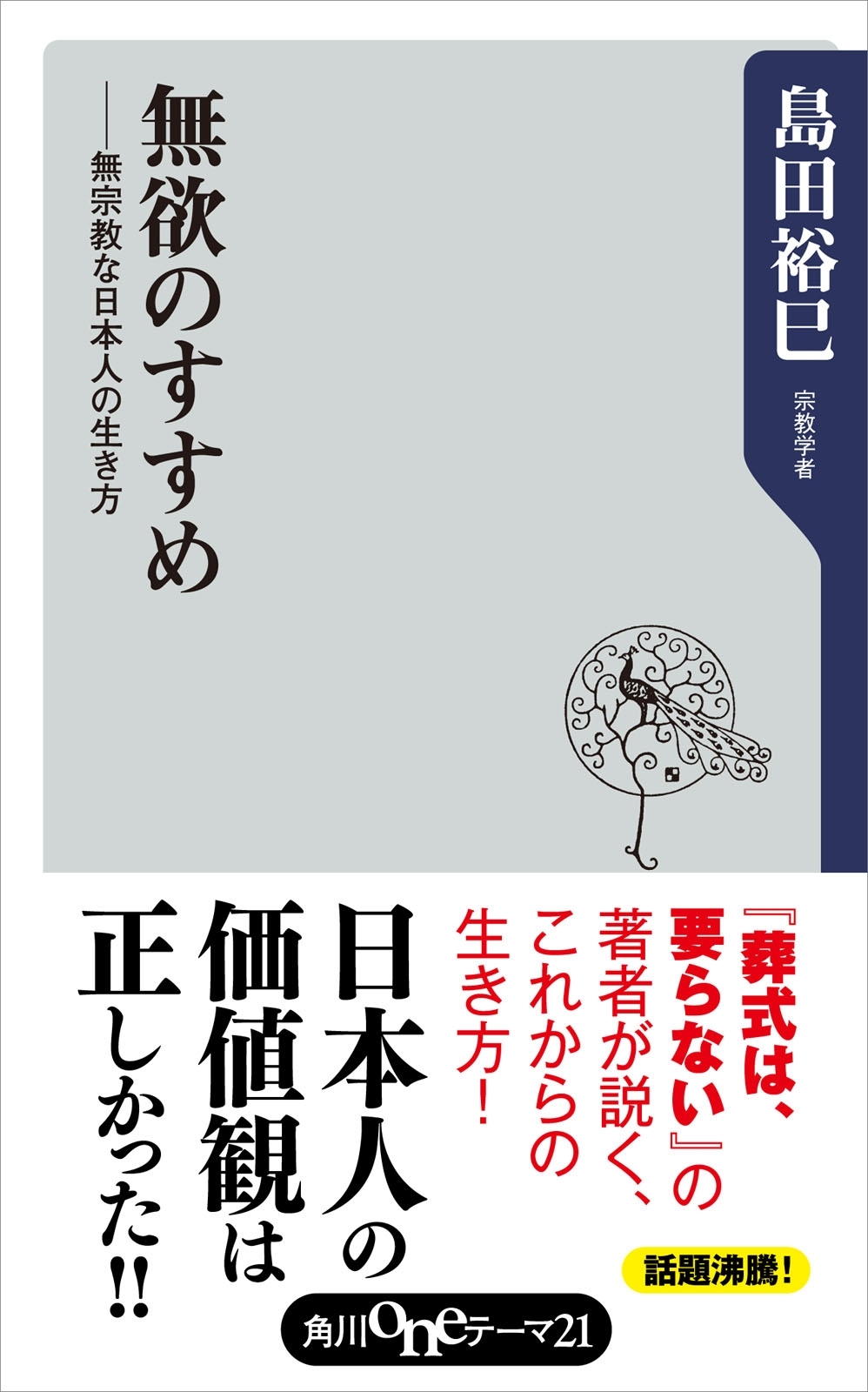 無欲のすすめ　無宗教な日本人の生き方