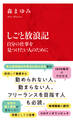 しごと放浪記 自分の仕事を見つけたい人のために(インターナショナル新書)