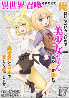 異世界召喚されたけど、俺はいらないらしいので、美少女ちゃんたち引き連れて、異世界と日本で楽しく過ごします。(分冊版)