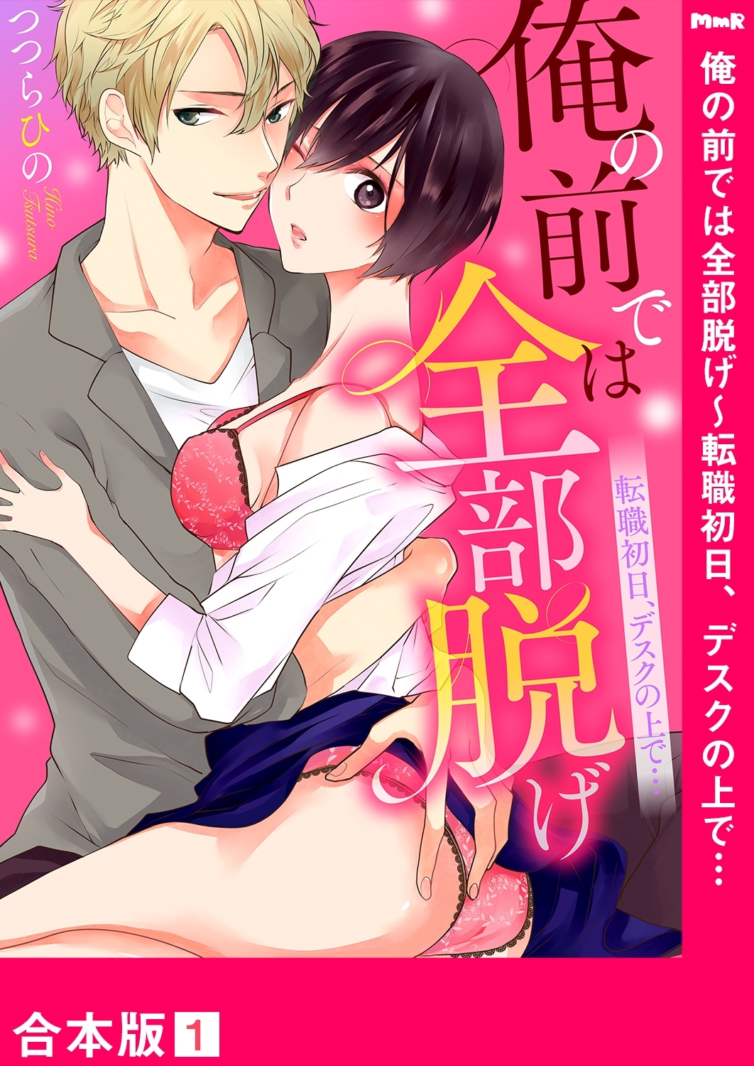俺の前では全部脱げ～転職初日、デスクの上で…【合本版】１