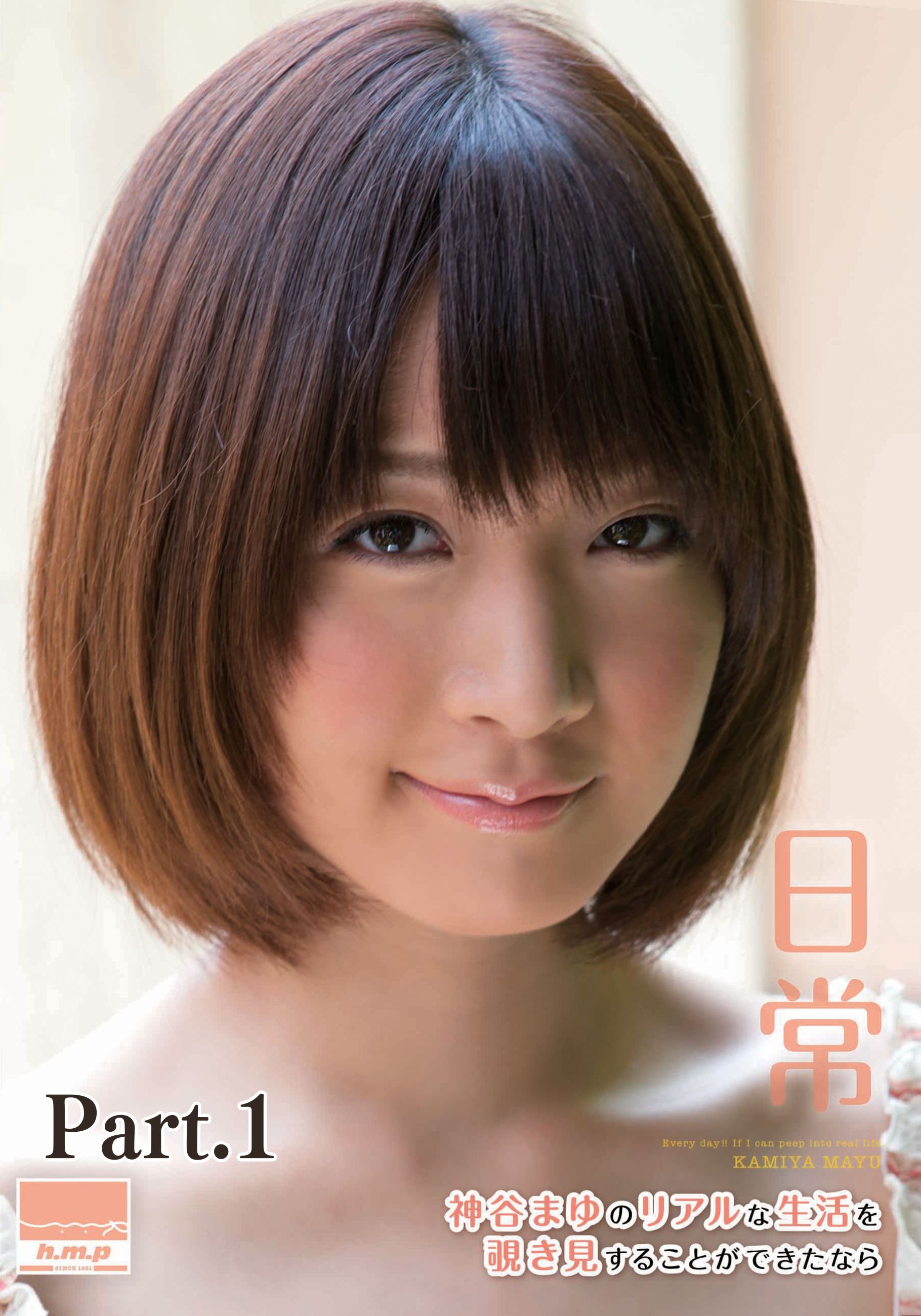 日常　神谷まゆのリアルな生活を覗き見することができたなら part1