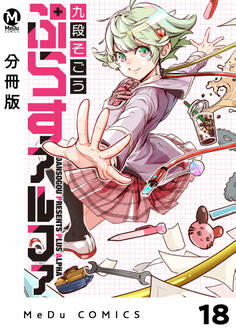 【分冊版】ぷらすアルファ 18