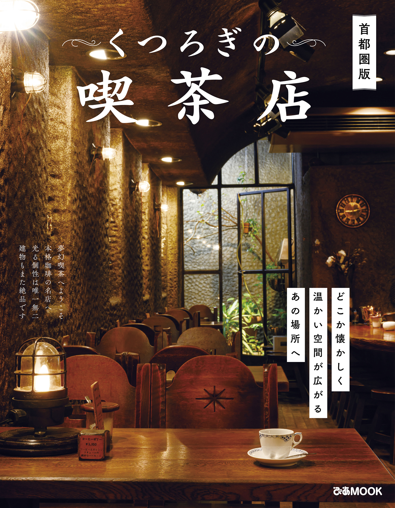 くつろぎの喫茶店　首都圏版