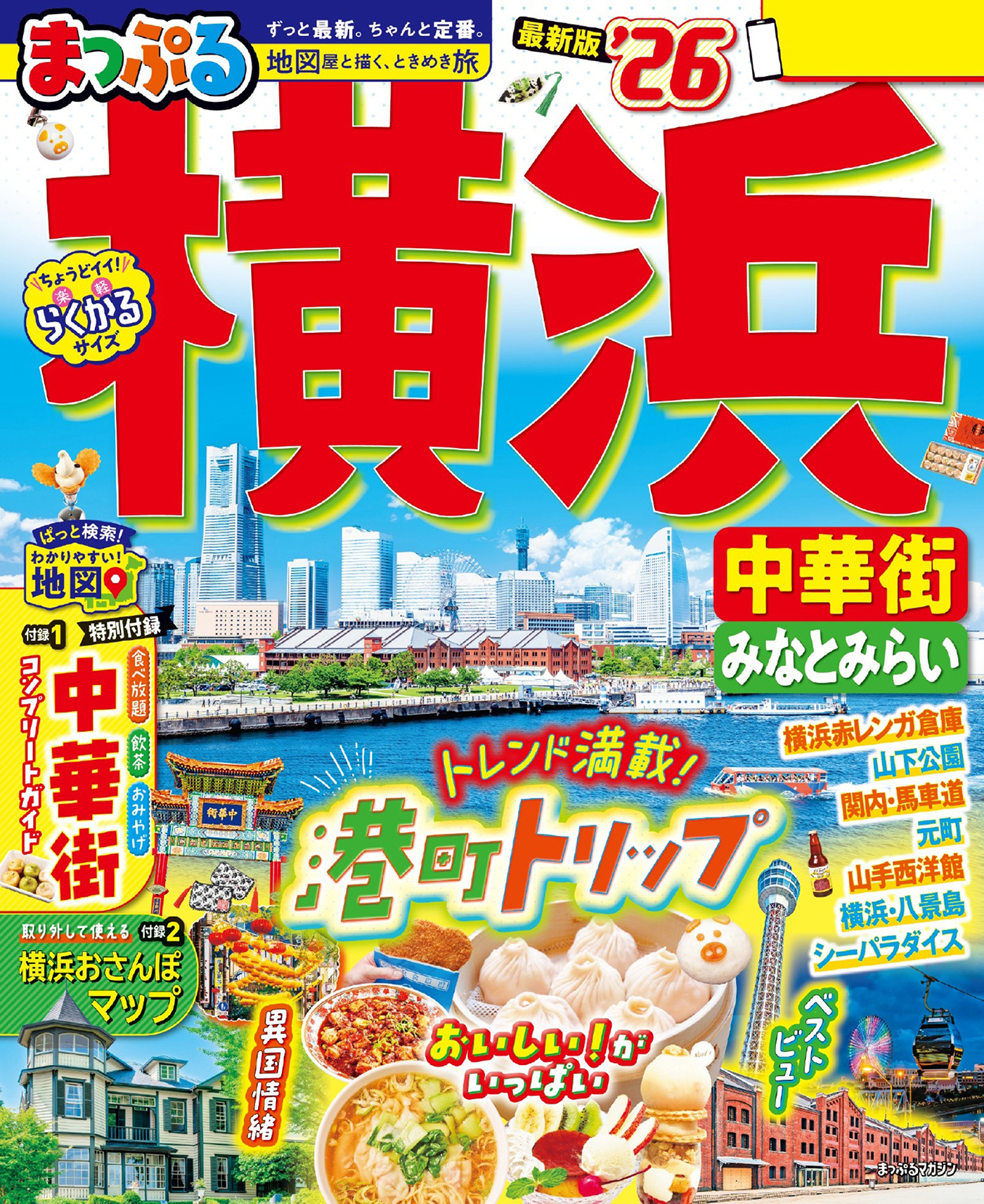 まっぷる 横浜 中華街・みなとみらい'26