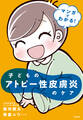 マンガでわかる! 子どものアトピー性皮膚炎のケア