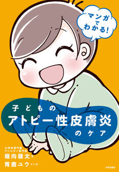 マンガでわかる! 子どものアトピー性皮膚炎のケア