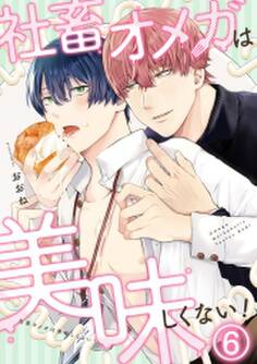 社畜オメガは美味しくない!