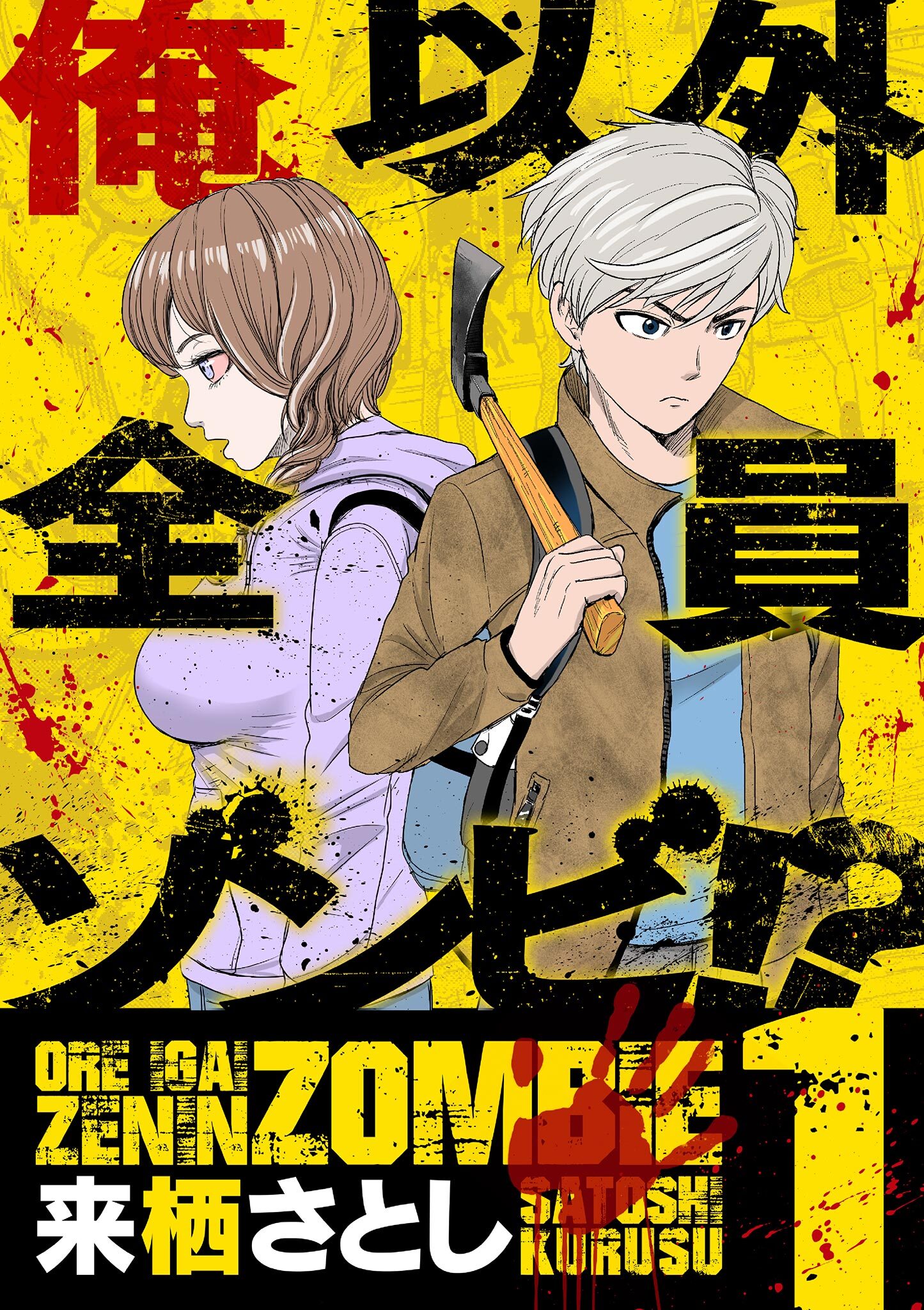【期間限定　無料お試し版　閲覧期限2026年9月10日】俺以外全員ゾンビ!? 1