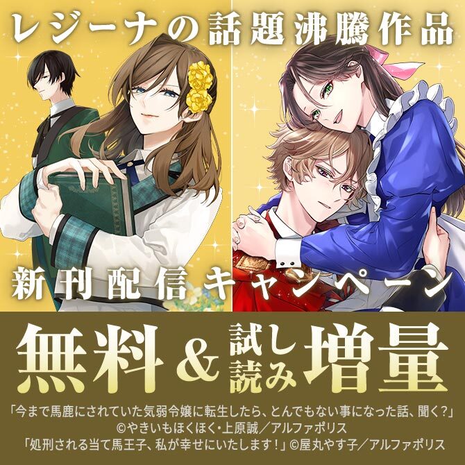 「今まで馬鹿にされていた気弱令嬢に転生したら、とんでもない事になった話、聞く？」【レジーナ】５月新刊配信キャンペーン