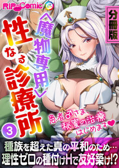 <魔物専用> 性なる診療所 ~患者♂さま、秘蜜の治療はじめます~ 分冊版