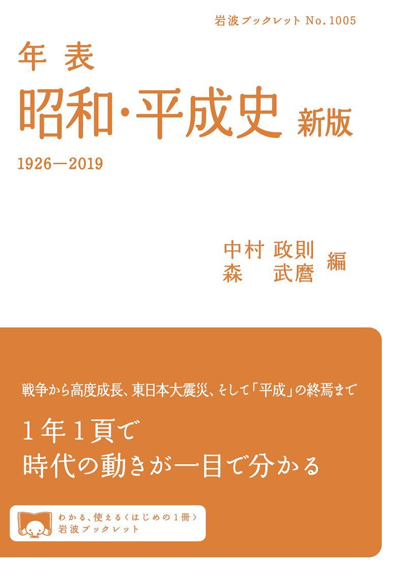 年表　昭和・平成史