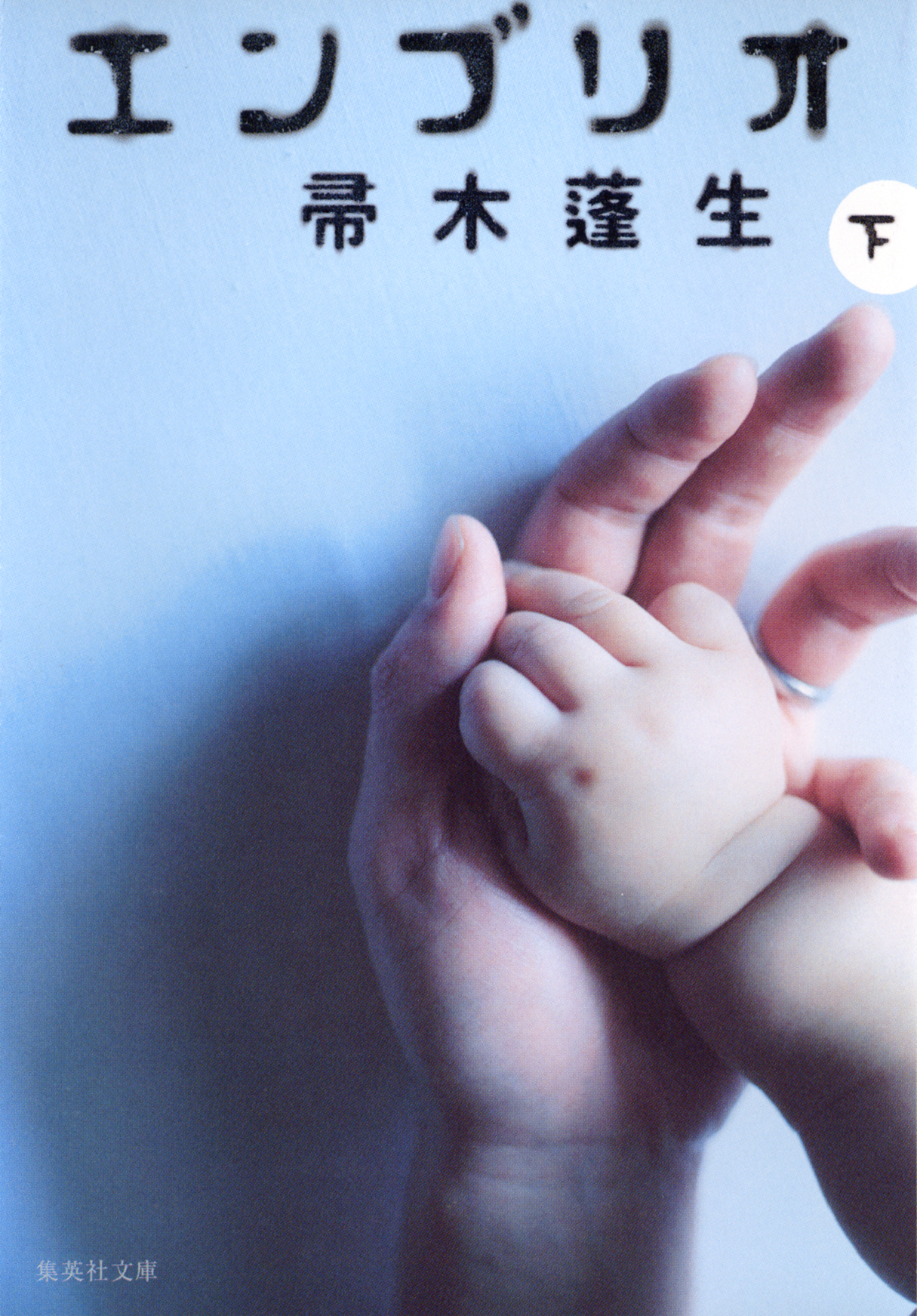 エンブリオ　下