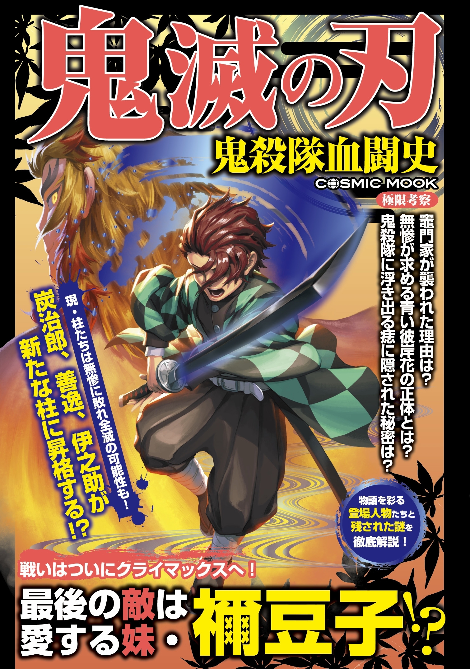 鬼滅の刃  鬼殺隊血闘史