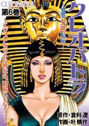 クレオパトラ　6巻