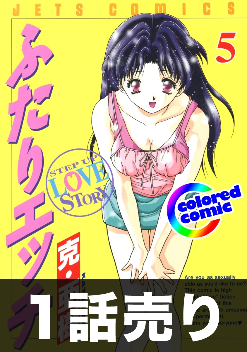 1話売り【カラー版】ふたりエッチ5巻第9話