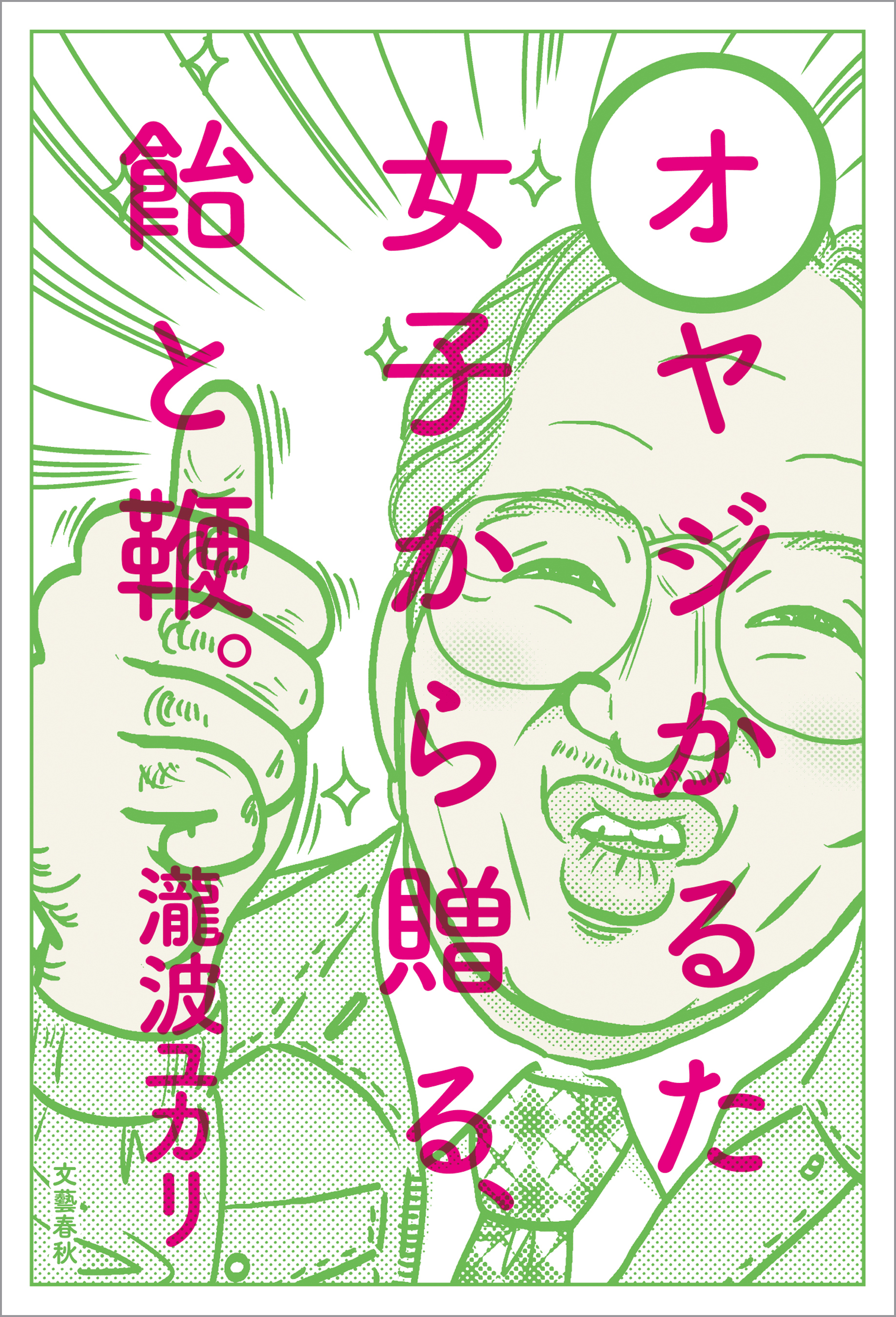 オヤジかるた　女子から贈る、飴と鞭。