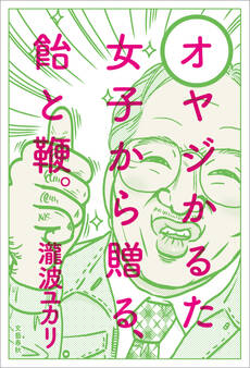 オヤジかるた 女子から贈る、飴と鞭。