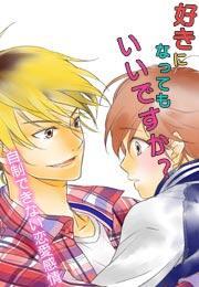 好きになってもいいですか？〜自制できない恋愛感情〜