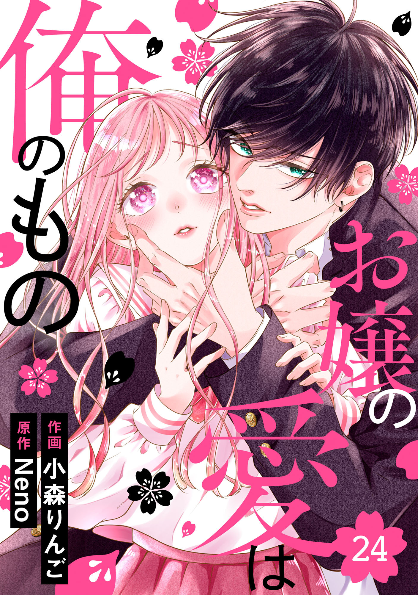noicomi お嬢の愛は俺のもの（分冊版）24話