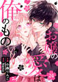 noicomi お嬢の愛は俺のもの(分冊版)24話