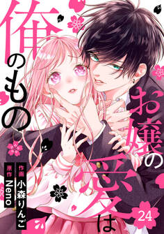 noicomi お嬢の愛は俺のもの(分冊版)24話
