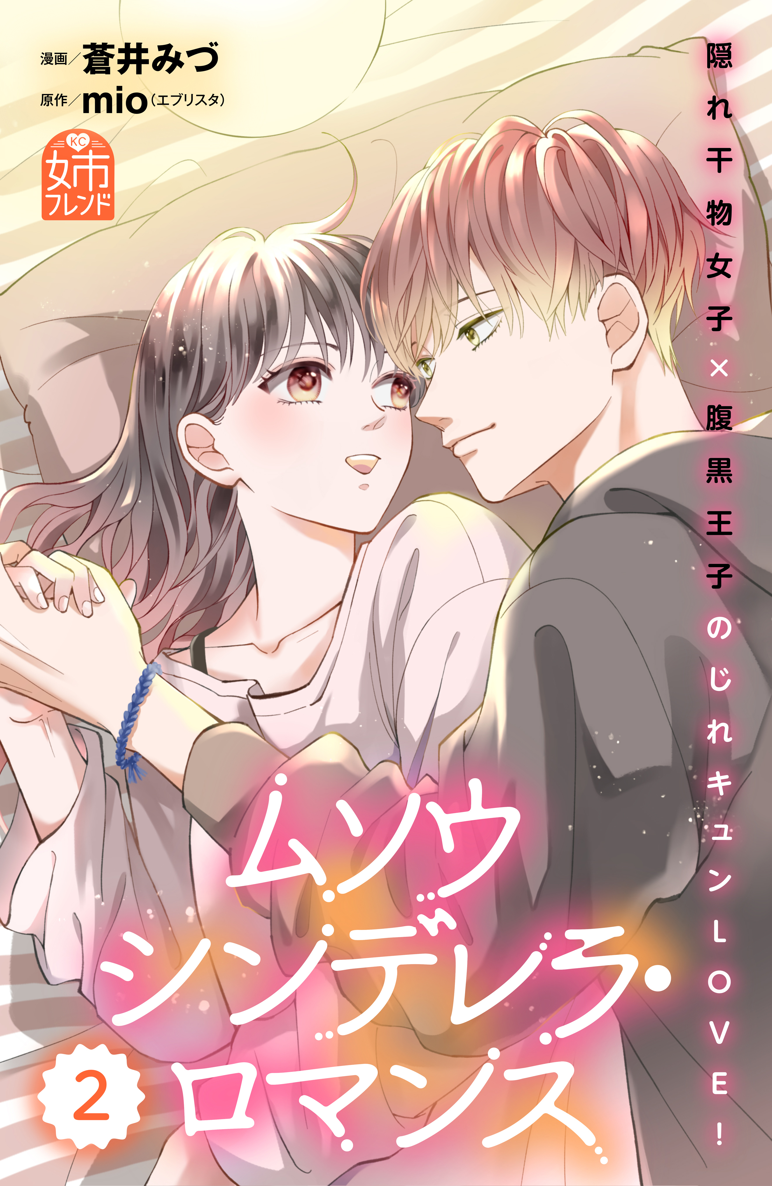 ムソウシンデレラ・ロマンス