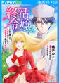 終活令嬢 ~人生を諦めて死ぬ気満々な私と溺愛したい神官の攻防~(話売り) #10
