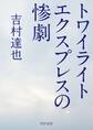トワイライトエクスプレスの惨劇