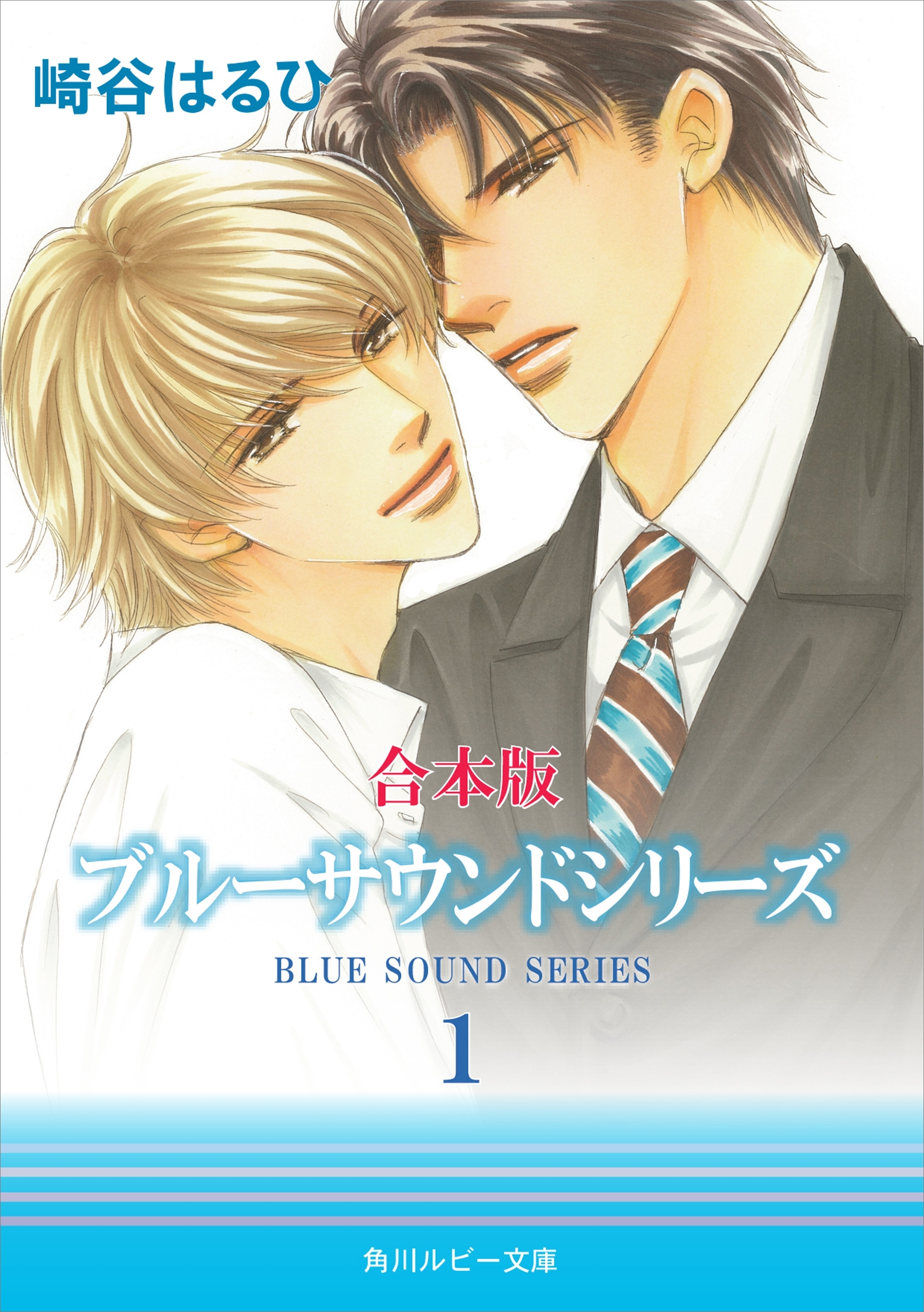 【合本版】ブルーサウンドシリーズ（１）