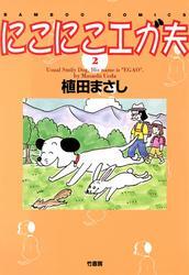 にこにこエガ夫　（２）