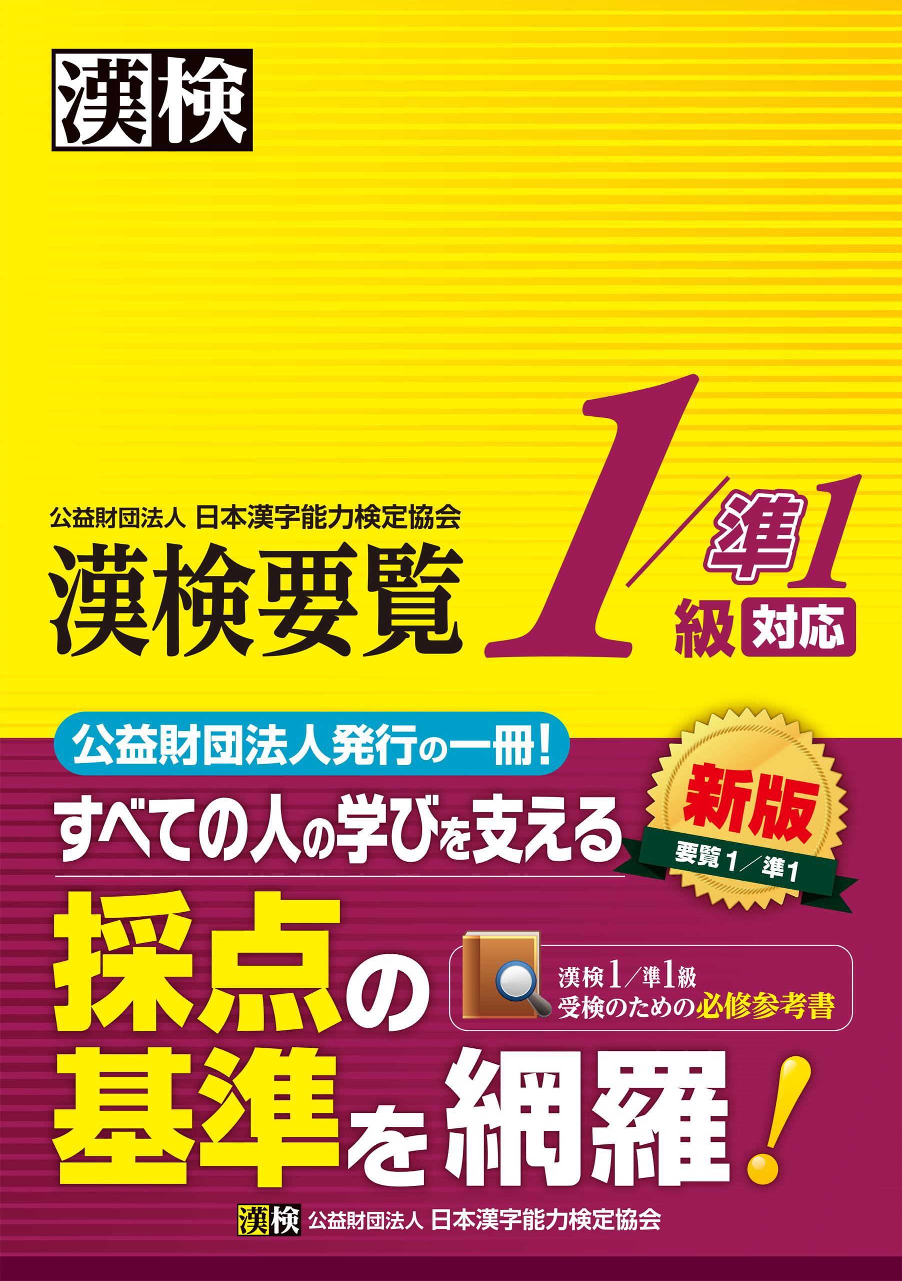 漢検要覧　1／準1級対応