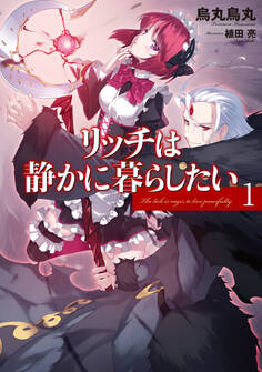 リッチは静かに暮らしたい 1