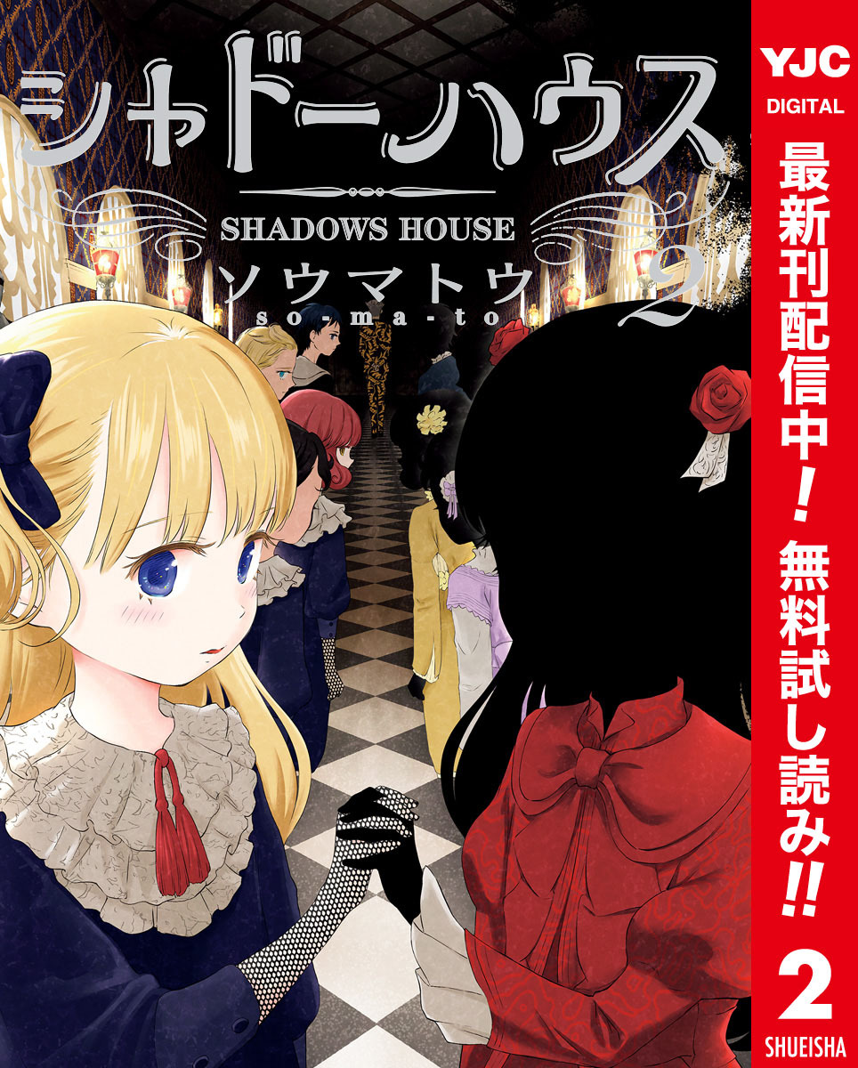 シャドーハウス カラー版【期間限定無料】 2