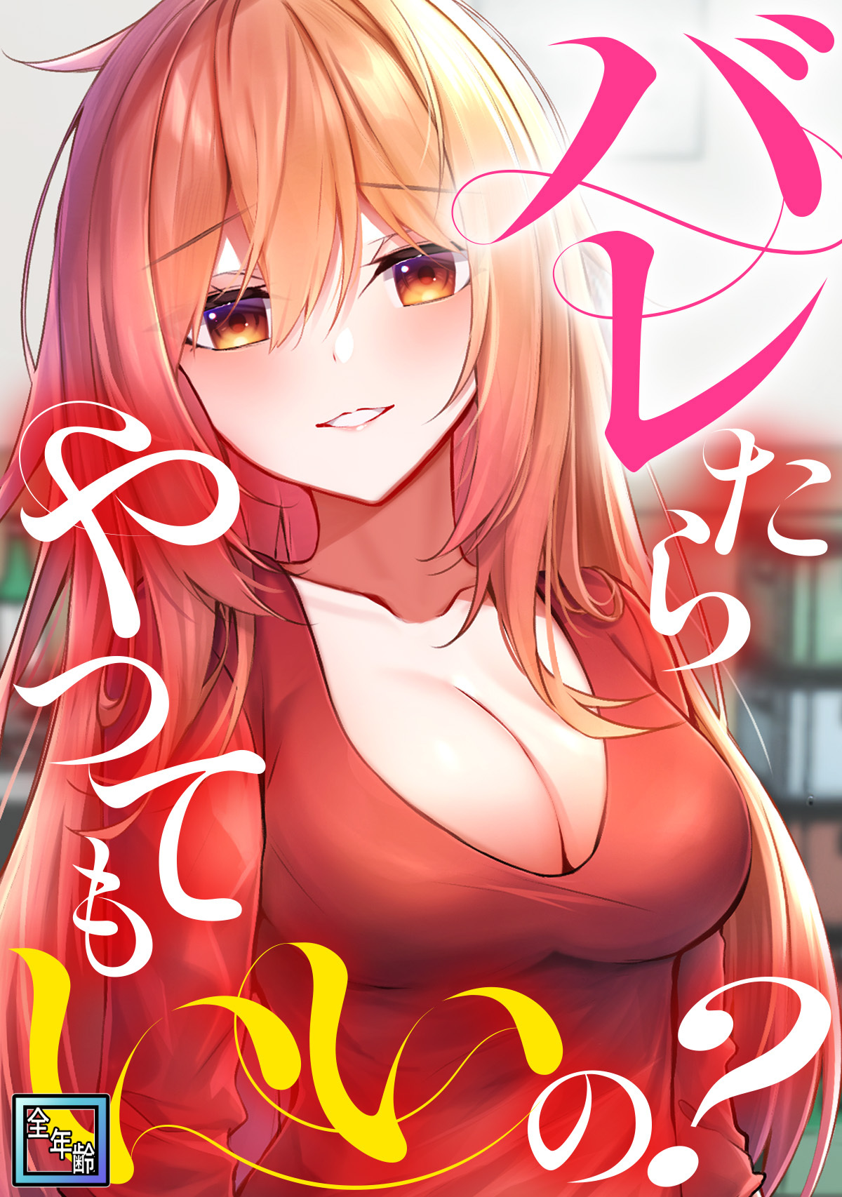 バレたらやってもいいの？【全年齢版】(10)