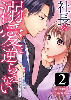 社長の溺愛に逆らえない 再会した幼馴染に愛でられてます