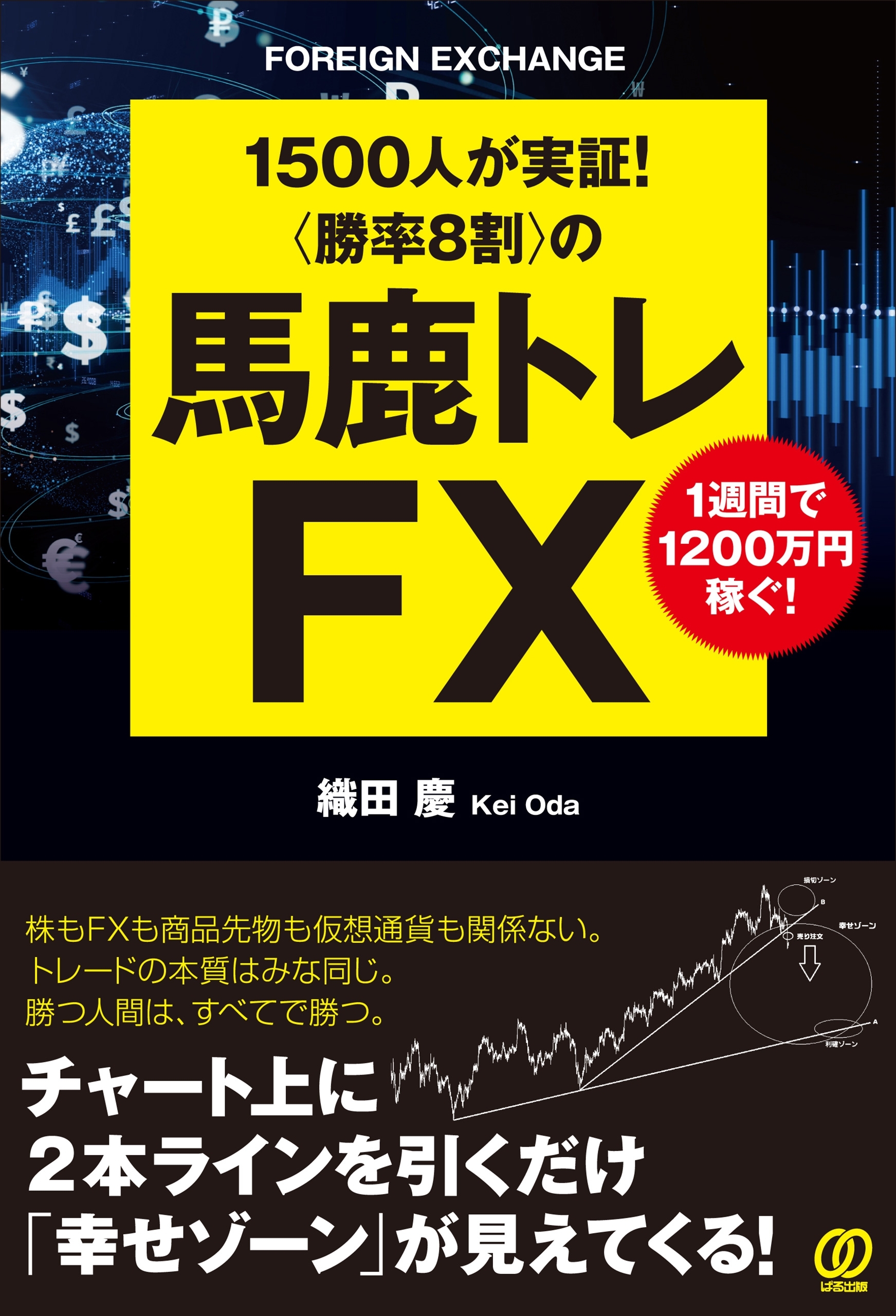 〈勝率8割〉の馬鹿トレFX