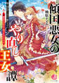 傾国悪女のやり直し王女譚 騎士団長が不器用で離れません+新妻は未来まで愛されるようです【電子特典付き】