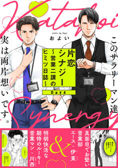 片恋シナジー ~営業二課のヒミツ日誌~(4)