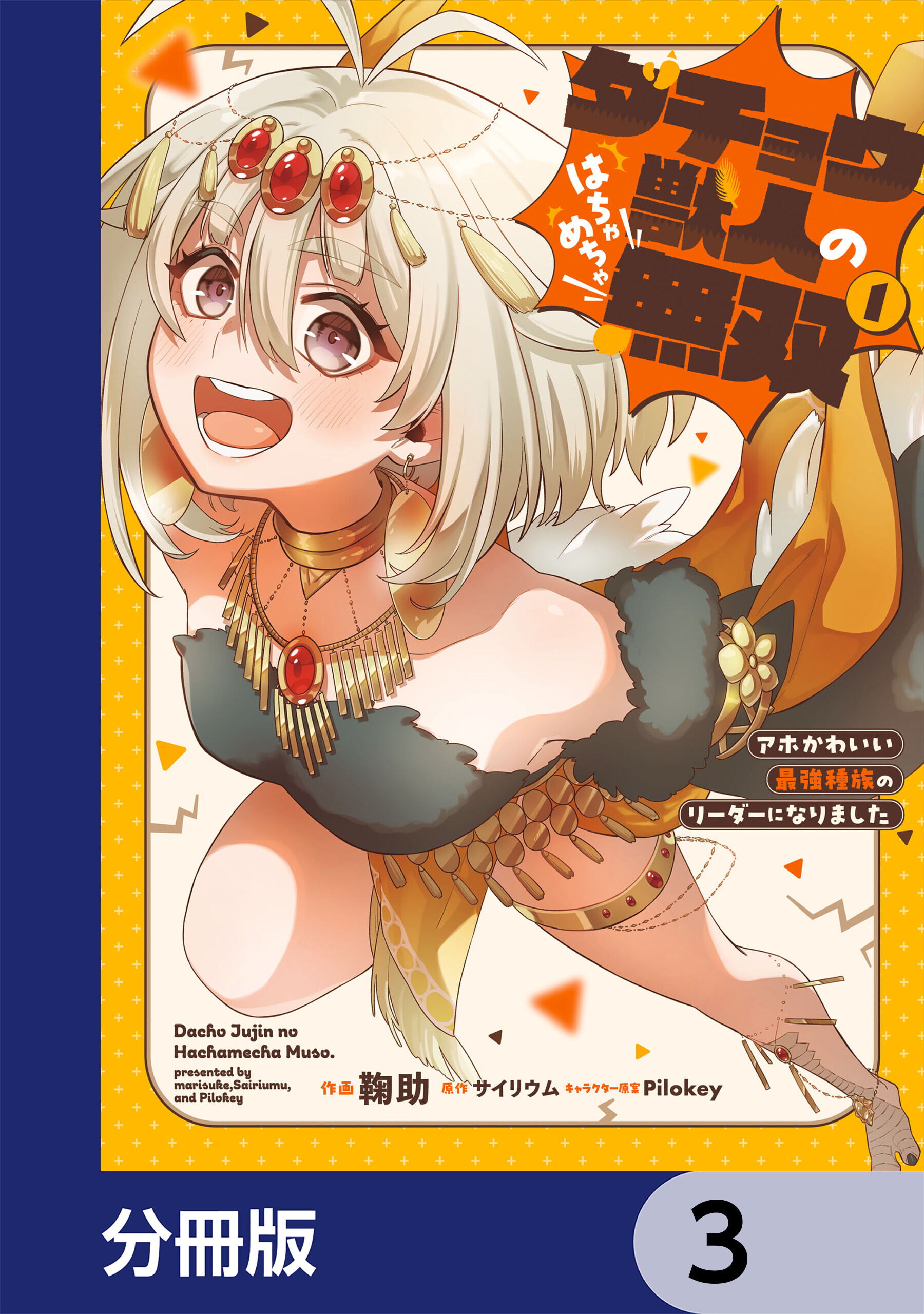 ダチョウ獣人のはちゃめちゃ無双【分冊版】　3