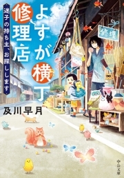 よすが横丁修理店　迷子の持ち主、お探しします